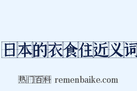 日本的衣食住近义词是什么意思的图片